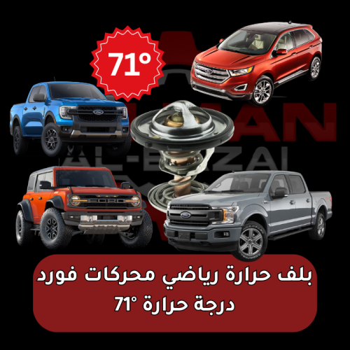 بلف حرارة رياضي (ثيرموستات) محركات فورد ( f150 - ب...