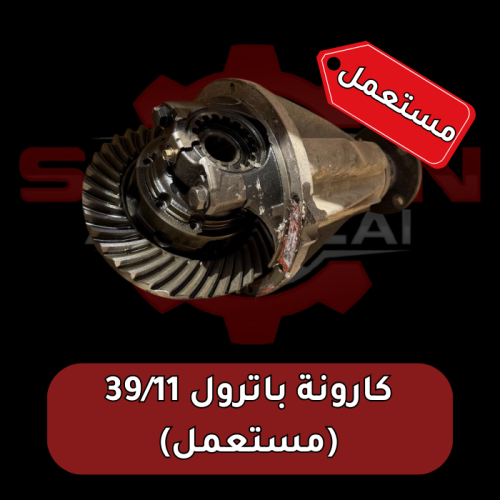 كوارين باترول 39/11 ( مستعمل)