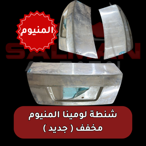 شنطة لومينا المنيوم مخفف ( جديد )