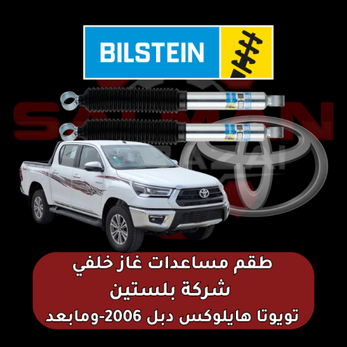 طقم مساعدات غاز خلفي تويوتا هايلوكس دبل 2006-ومابع...