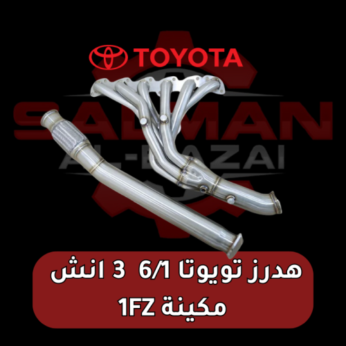 هدرز 3 انش تويوتا 6/1 مكينة 1FZ