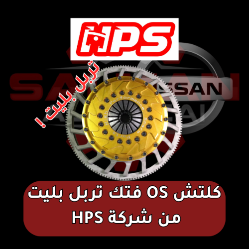 كلتش OS فتك تربل بليت من شركة HPS TB48