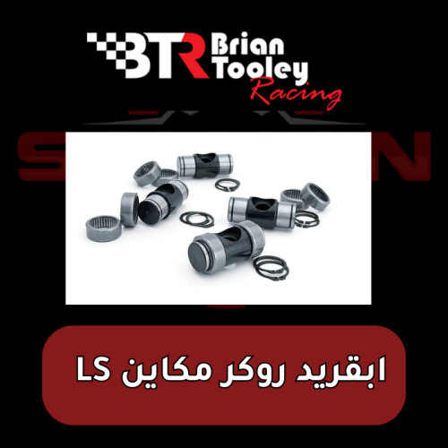 ابقريد روكر مكاين LS - BTR