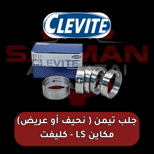 جلب تيمن ( نحيف أو عريض) مكاين LS - كليفت