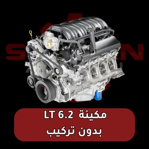 مكينة 6.2 LT بدون تركيب ( مع الرجيع )