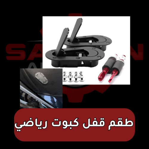 طقم قفل كبوت رياضي