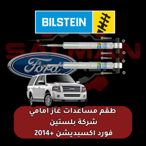 طقم مساعدات غاز أمامي فورد اكسبديشن +2014 - شركة ب...