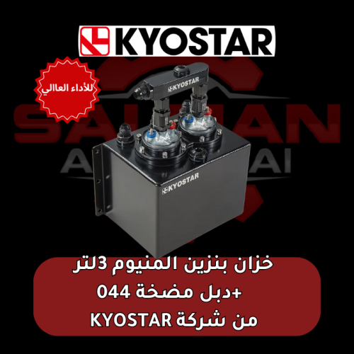 خزان بنزين المنيوم 3لتر + دبل مضخة 044 من شركة KYO...