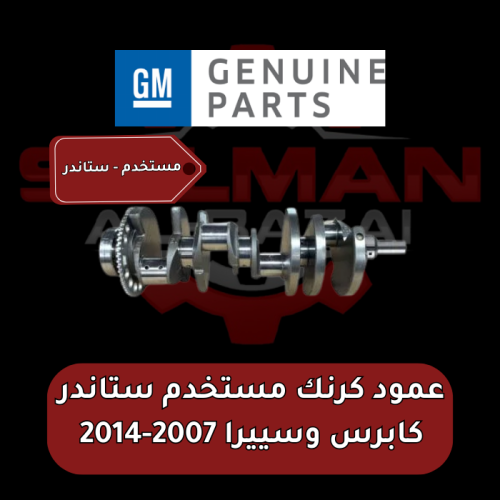 عمود كرنك أصلي كابرس وسييرا 2007-2014 (مستخدم - ست...