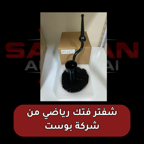 شفتر فتك رياضي من شركة بوست