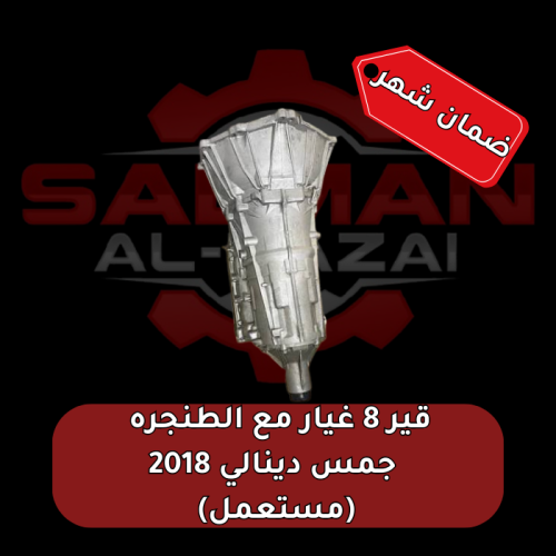 قير 8 غيار مع الطنجره جمس دينالي 2018 (مستعمل)