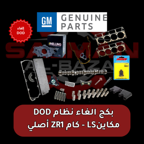 بكج إلغاء نظام DOD لمكاين LS – كام ZR1 أصلي