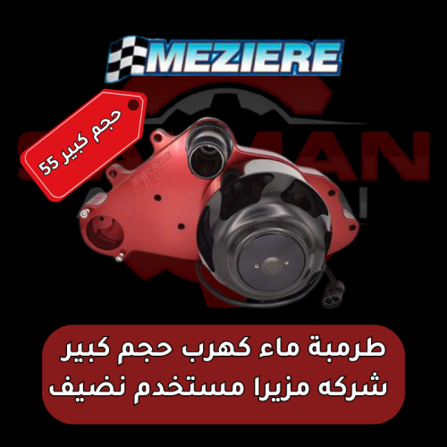 طرمبة ماء كهرب مكاين LS حجم كبير 55 مستخدم نضيف شر...