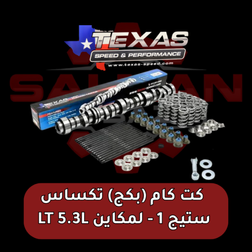 ( بكج ) كت كام تكساس ستيج 1 - لمكاين LT 5.3L (على...