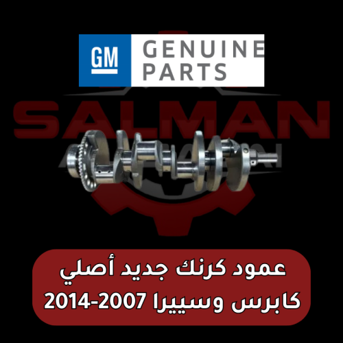 عمود كرنك جديد أصلي كابرس وسييرا 2007-2014