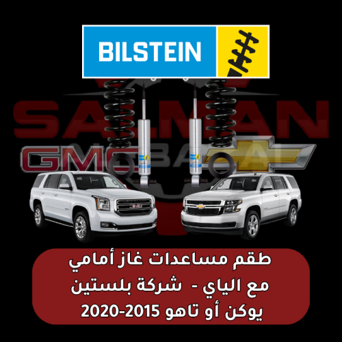 طقم مساعدات غاز أمامي مع الياي يوكن او تاهو 2015-2...