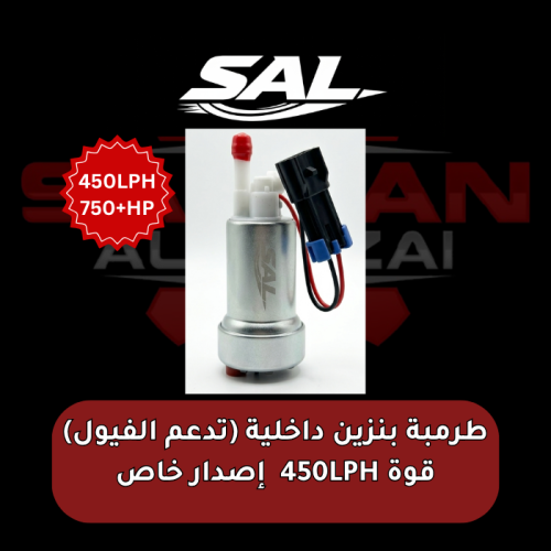 طرمبة بنزين داخلية (تدعم الفيول) قوة 450LPH إصدار...