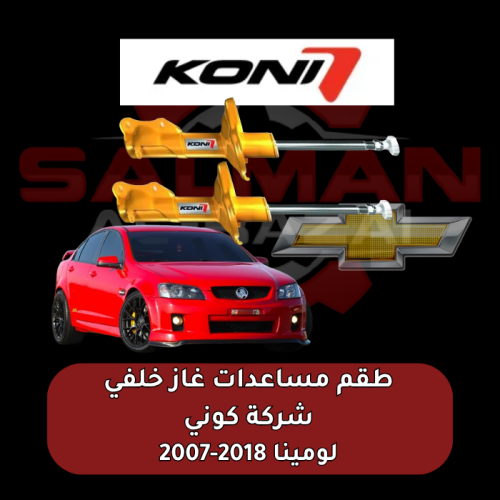 طقم مساعدات غاز خلفي لومينا 2018-2007 -شركة كوني