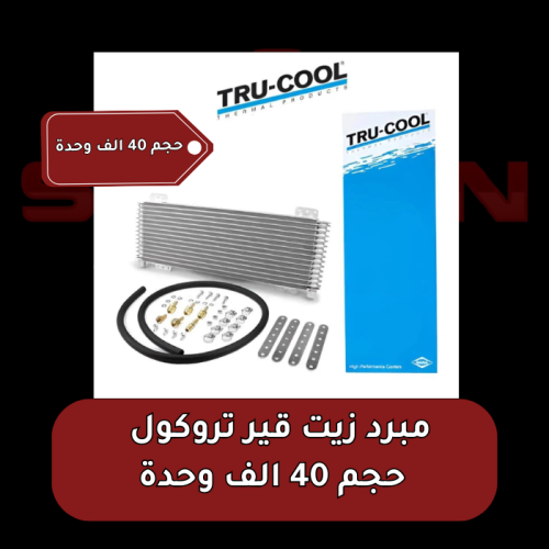 مبرد زيت قير تروكول حجم 40 الف وحدة