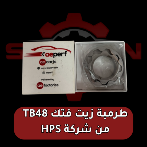 طرمبة زيت رياضية نيسان فتك TB48 من HPS