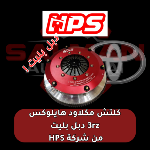 كلتش مكلاود هايلوكس 3RZ دبل بليت من شركة HPS