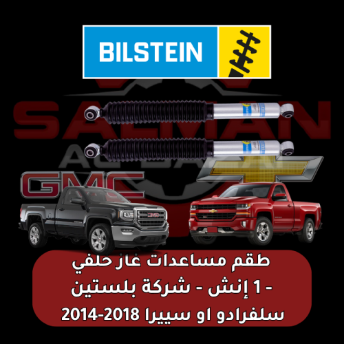 طقم مساعدات غاز خلفي 1 إنش سلفراودو او سييرا 2018-...