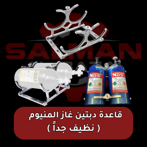 قاعدة دبتين غاز المنيوم ( نظيف جداً )