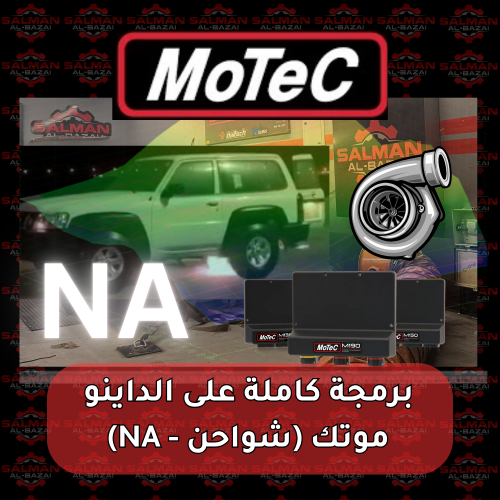 برمجة كاملة على الداينو - موتك ( تنفس طبيعي NA - ش...