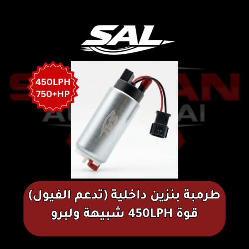 طرمبة بنزين داخلية (تدعم الفيول) قوة 450LPH شبيهة...