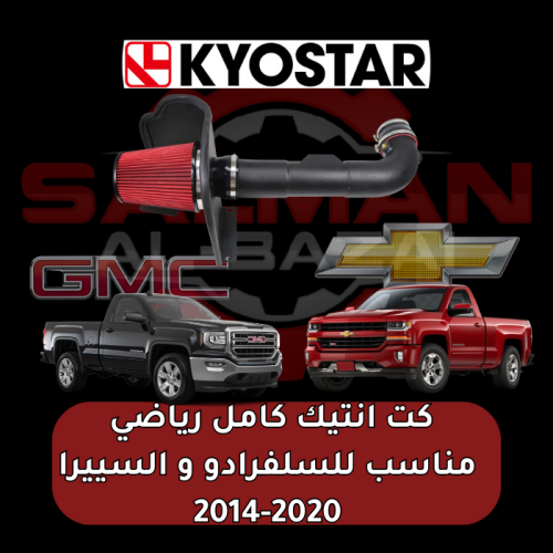 كت انتيك و فلتر كامل رياضي مناسب للسلفرادو و السيي...