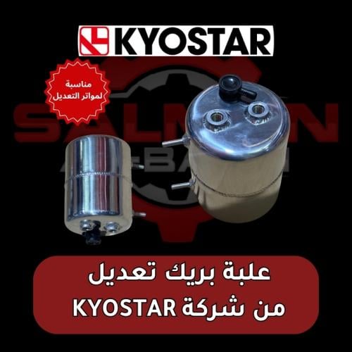 خزان فاكيوم للبريك من شركة KYOSTAR - مناسبة للموات...