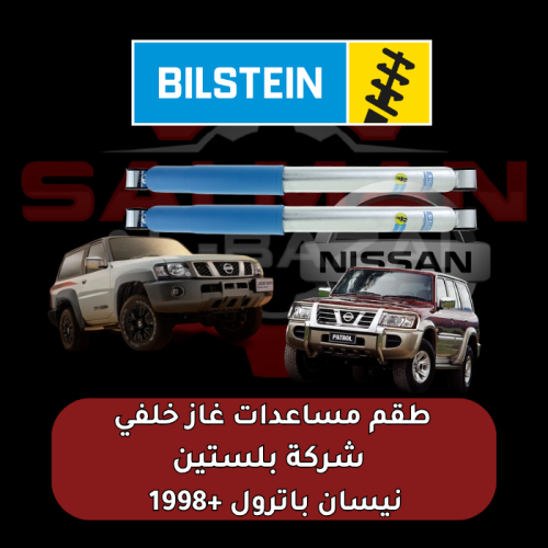 طقم مساعدات غاز خلفي نيسان باترول +1998 - شركة بلس...