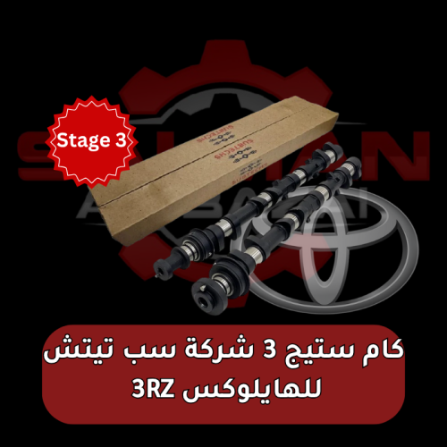 كام ستيج 3 شركة سب تيتش للهايلوكس 3RZ