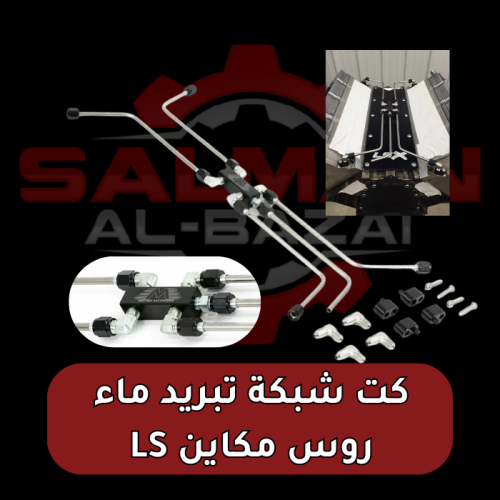 كت شبكة تبريد ماء روس مكاين LS