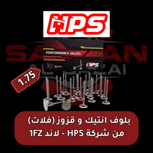 بلوف انتيك و قزوز (فلات) 1.75mm من شركة HPS - لاند...