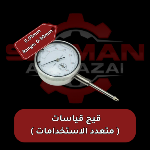 قيج قياسات ( متعدد الاستخدامات ) - 0.01mm Range 0-...