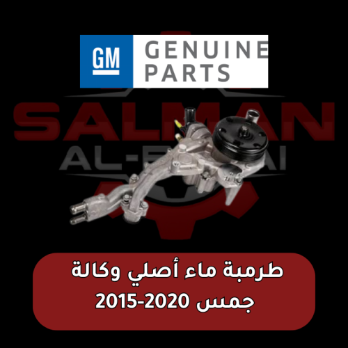 طرمبة ماء أصلي وكالة جمس 2020-2015 (مستعمل نظيف )