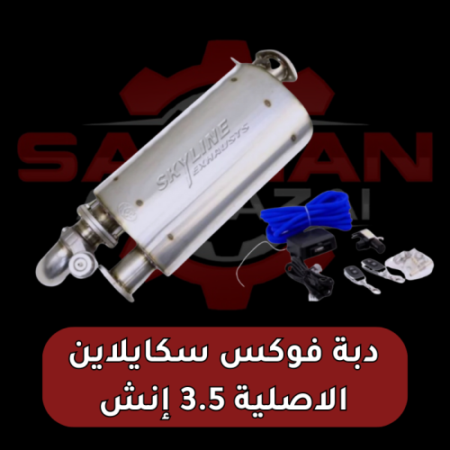 دبة فوكس الالكترونية FOX ‏( SKYLINE ) الأصلية