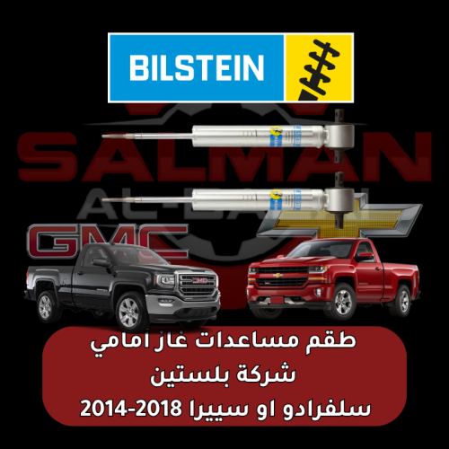 طقم مساعدات غاز أمامي سلفراودو او سييرا 2018-2014...