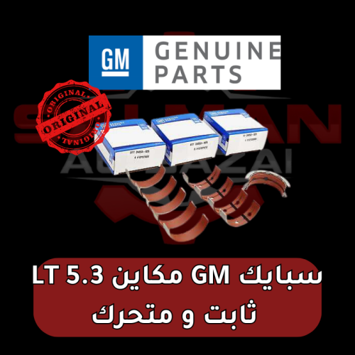 سبايك GM مكاين LT 5.3 ثابت و متحرك