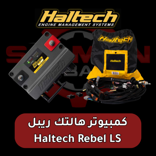 HALTECH Rebel كمبيوتر هالتك ريبل مكاين LS