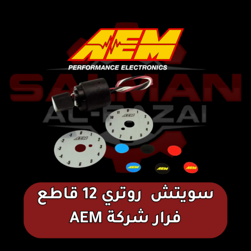 سويتش روتري 12 قاطع فرار شركة AEM