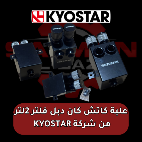 علبة كاتش كان المنيوم دبل فلتر 2 لتر من شركة KYOST...