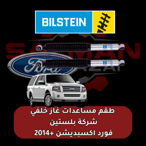 طقم مساعدات غاز خلفي فورد اكسبديشن +2014 - شركة بل...