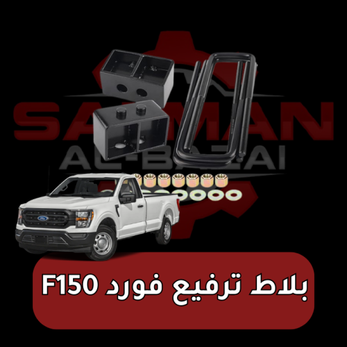 بلاط ترفيع فورد F150