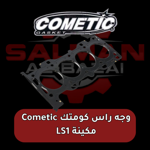 طقم وجيه راس كومتك مكينة LS امريكي - Cometic .030"...