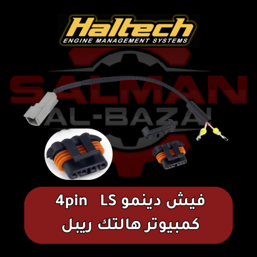 فيش دينمو مكينة LS كمبيوتر هالتك ريبل