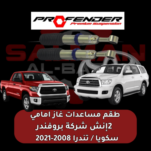 طقم مساعدات غاز امامي 2 انش سكويا / تندرا 2008-202...