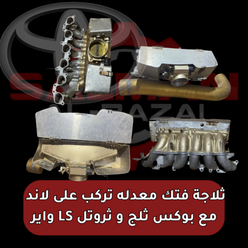 ثلاجة فتك معدله تركب على لاند مع بوكس ثلج و ثروتل...