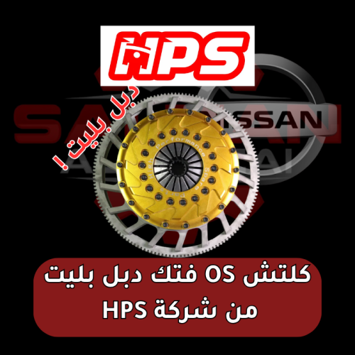 كلتش OS فتك دبل بليت من شركة HPS TB48